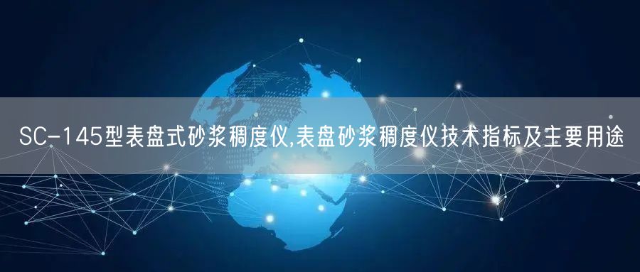 SC-145型表盤式砂漿稠度儀,表盤砂漿稠度儀技術指標及主要用途(圖1)