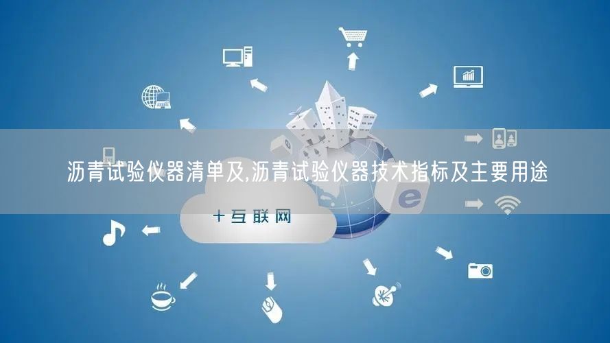 電子土工布強(qiáng)力試驗機(jī)技術(shù)指標(biāo)及主要用途(圖1)