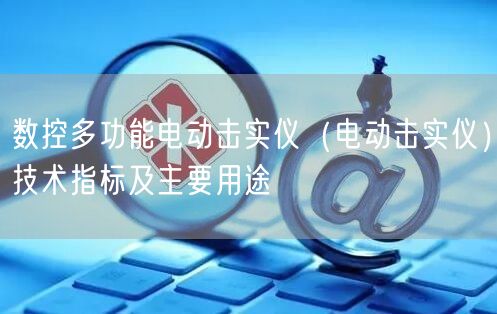 數(shù)控多功能電動擊實儀（電動擊實儀）技術指標及主要用途(圖1)