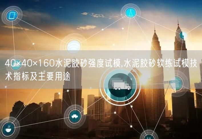 40×40×160水泥膠砂強度試模,水泥膠砂軟練試模技術(shù)指標及主要用途(圖1)