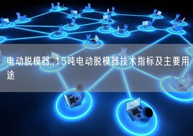 電動脫模器,,15噸電動脫模器技術(shù)指標及主要用途(圖1) 電動脫模器,,15噸電動脫模器技術(shù)指標及主要用途(圖1)