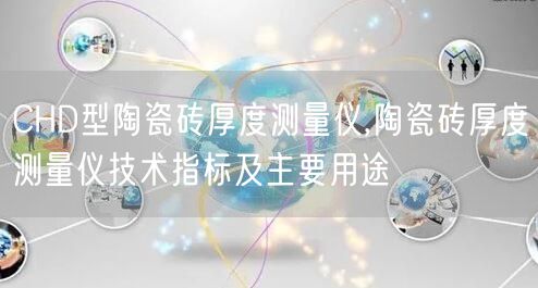 CHD型陶瓷磚厚度測(cè)量?jī)x,陶瓷磚厚度測(cè)量?jī)x技術(shù)指標(biāo)及主要用途(圖1)