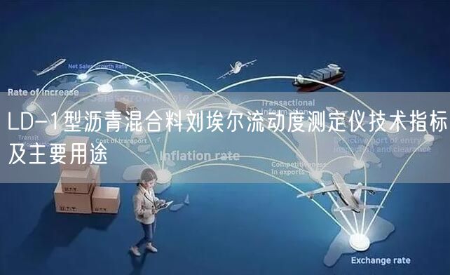 LD-1型瀝青混合料劉埃爾流動度測定儀技術(shù)指標(biāo)及主要用途(圖1)