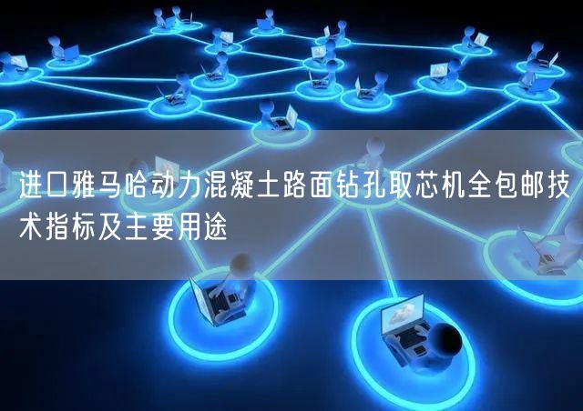進口雅馬哈動力混凝土路面鉆孔取芯機全包郵技術(shù)指標及主要用途(圖1)