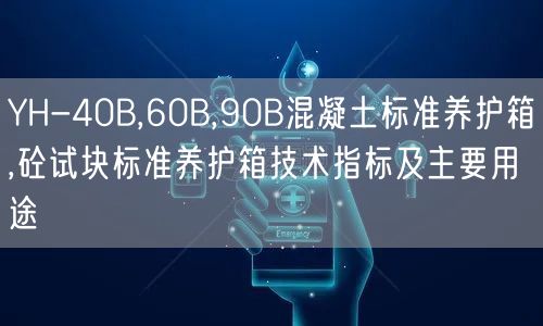YH-40B,60B,90B混凝土標(biāo)準養(yǎng)護箱,砼試塊標(biāo)準養(yǎng)護箱技術(shù)指標(biāo)及主要用途(圖1)
