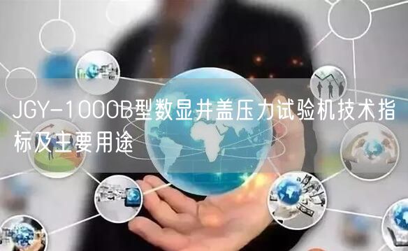 JGY-1000B型數(shù)顯井蓋壓力試驗機技術指標及主要用途(圖1)