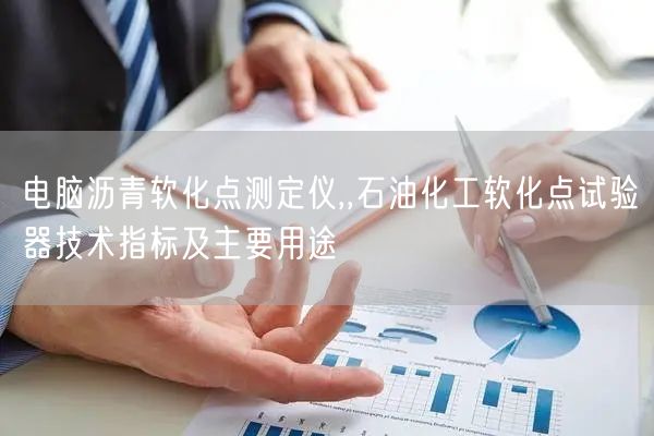 電腦瀝青軟化點(diǎn)測定儀,,石油化工軟化點(diǎn)試驗器技術(shù)指標(biāo)及主要用途(圖1)