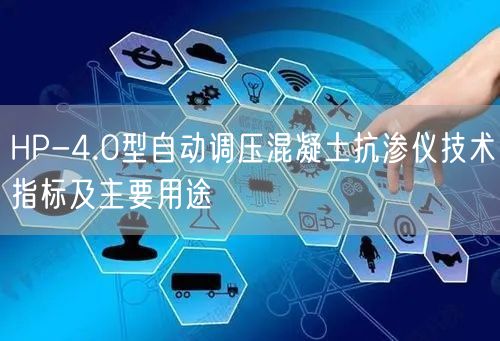 HP-4.0型自動調(diào)壓混凝土抗?jié)B儀技術(shù)指標及主要用途(圖1)