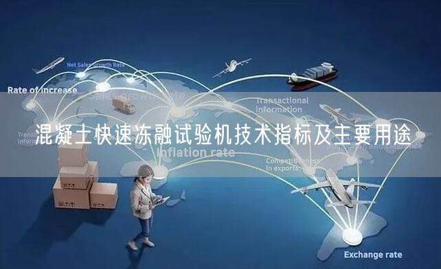 混凝土快速凍融試驗機技術(shù)指標(biāo)及主要用途(圖1)