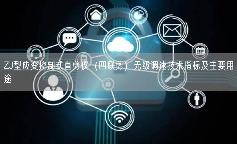 ZJ型應(yīng)變控制式直剪儀（四聯(lián)剪）無級(jí)調(diào)速技術(shù)指標(biāo)及主要用途(圖1)