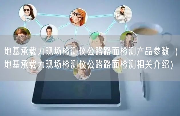 地基承載力現(xiàn)場檢測儀公路路面檢測產(chǎn)品參數(shù)（地基承載力現(xiàn)場檢測儀公路路面檢測相關(guān)介紹）(圖1)