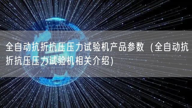 全自動(dòng)抗折抗壓壓力試驗(yàn)機(jī)產(chǎn)品參數(shù)（全自動(dòng)抗折抗壓壓力試驗(yàn)機(jī)相關(guān)介紹）(圖1)