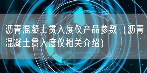 瀝青混凝土貫入度儀產(chǎn)品參數(shù)（瀝青混凝土貫入度儀相關介紹）(圖1)