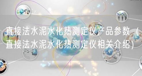 直接法水泥水化熱測(cè)定儀產(chǎn)品參數(shù)（直接法水泥水化熱測(cè)定儀相關(guān)介紹）(圖1)