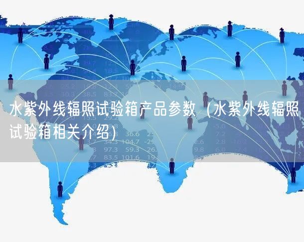 水紫外線輻照試驗箱產品參數(shù)（水紫外線輻照試驗箱相關介紹）(圖1)