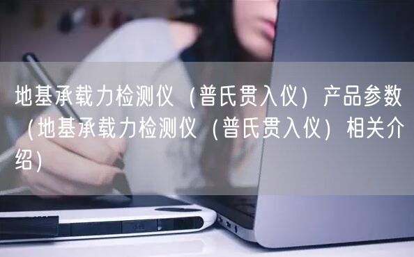 地基承載力檢測儀（普氏貫入儀）產品參數（地基承載力檢測儀（普氏貫入儀）相關介紹）(圖1)