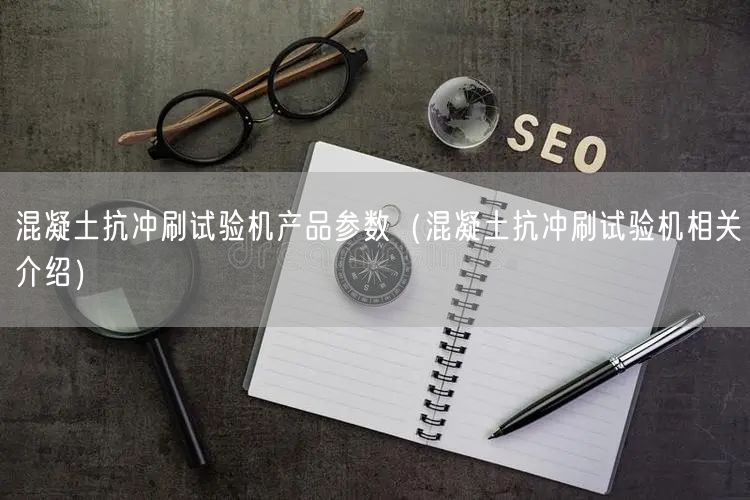 混凝土抗沖刷試驗機產(chǎn)品參數(shù)（混凝土抗沖刷試驗機相關介紹）(圖1)