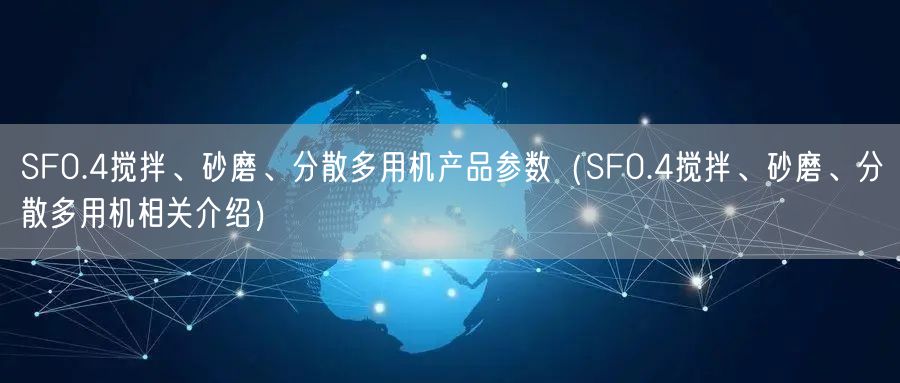 SF0.4攪拌、砂磨、分散多用機(jī)產(chǎn)品參數(shù)（SF0.4攪拌、砂磨、分散多用機(jī)相關(guān)介紹）(圖1)