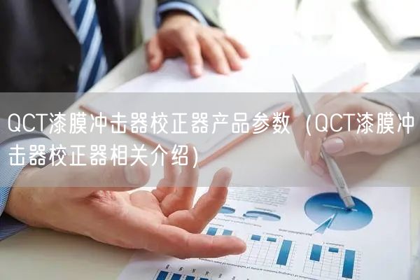 QCT漆膜沖擊器校正器產(chǎn)品參數(shù)（QCT漆膜沖擊器校正器相關(guān)介紹）(圖1)