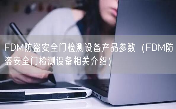 FDM防盜**門檢測設備產(chǎn)品參數(shù)（FDM防盜**門檢測設備相關(guān)介紹）(圖1)