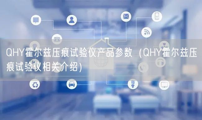 QHY霍爾茲壓痕試驗儀產(chǎn)品參數(shù)（QHY霍爾茲壓痕試驗儀相關(guān)介紹）(圖1)