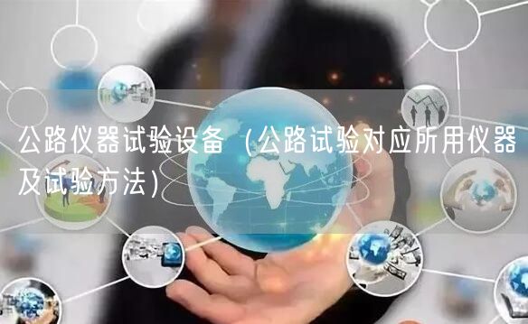 公路儀器試驗(yàn)設(shè)備（公路試驗(yàn)對應(yīng)所用儀器及試驗(yàn)方法）(圖1)