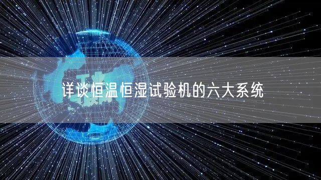 詳談恒溫恒濕試驗機(jī)的六大系統(tǒng)(圖1)