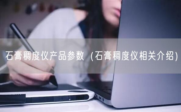 石膏稠度儀產(chǎn)品參數(shù)（石膏稠度儀相關介紹）(圖1)