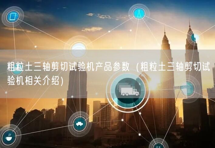 粗粒土三軸剪切試驗(yàn)機(jī)產(chǎn)品參數(shù)（粗粒土三軸剪切試驗(yàn)機(jī)相關(guān)介紹）(圖1)
