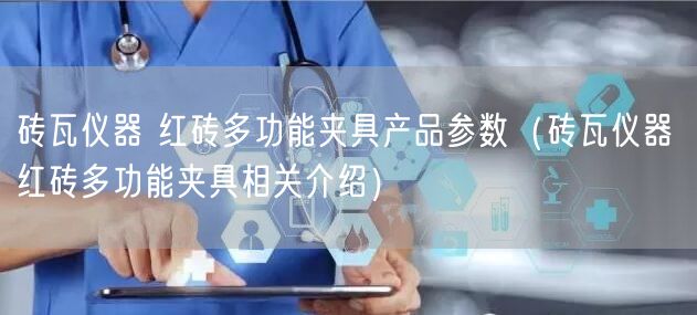 磚瓦儀器 紅磚多功能夾具產(chǎn)品參數(shù)（磚瓦儀器 紅磚多功能夾具相關介紹）(圖1)