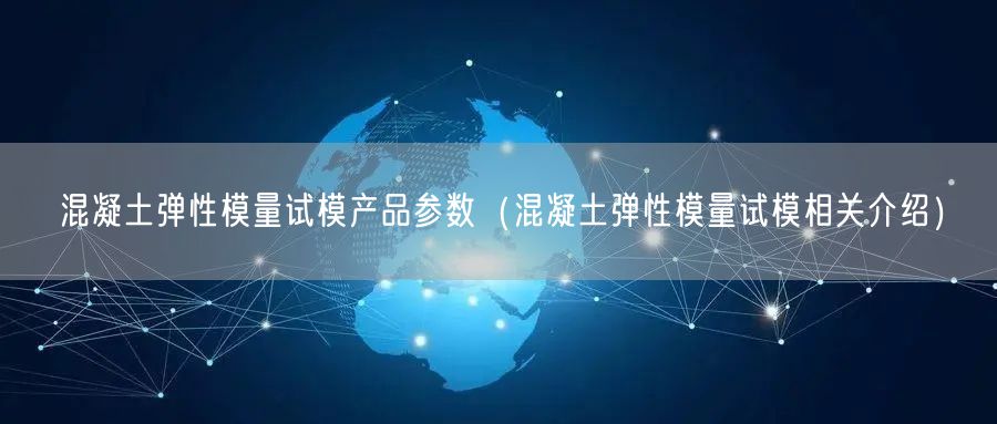 混凝土彈性模量試模產品參數(shù)（混凝土彈性模量試模相關介紹）(圖1)
