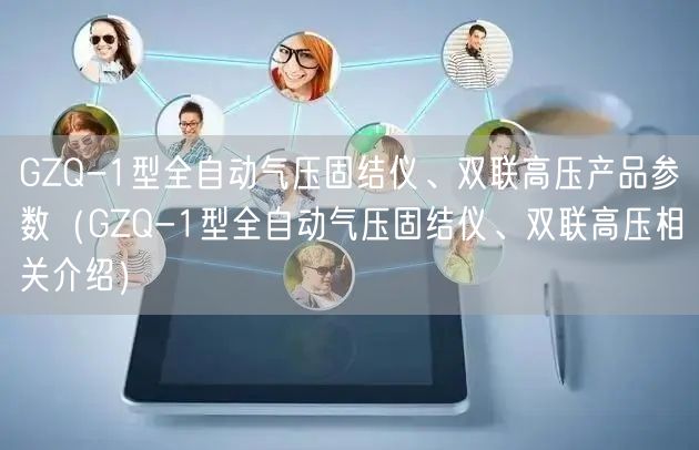 GZQ-1型全自動氣壓固結(jié)儀、雙聯(lián)高壓產(chǎn)品參數(shù)（GZQ-1型全自動氣壓固結(jié)儀、雙聯(lián)高壓相關(guān)介紹）(圖1)