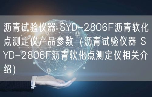 瀝青試驗儀器 SYD-2806F瀝青軟化點測定儀產(chǎn)品參數(shù)（瀝青試驗儀器 SYD-2806F瀝青軟化點測定儀相關(guān)介紹）(圖1)