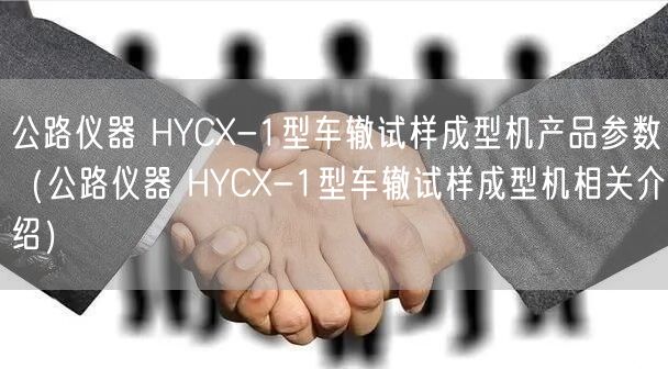 公路儀器 HYCX-1型車轍試樣成型機產品參數(shù)（公路儀器 HYCX-1型車轍試樣成型機相關介紹）(圖1)