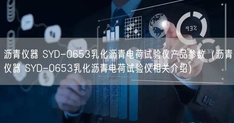 瀝青儀器 SYD-0653乳化瀝青電荷試驗儀產(chǎn)品參數(shù)（瀝青儀器 SYD-0653乳化瀝青電荷試驗儀相關介紹）(圖1)