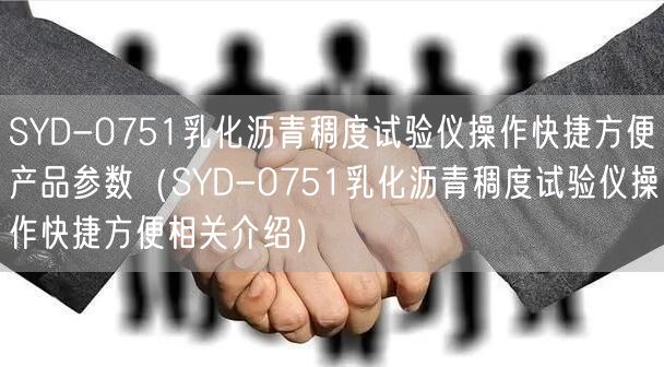 SYD-0751乳化瀝青稠度試驗儀操作快捷方便產(chǎn)品參數(shù)（SYD-0751乳化瀝青稠度試驗儀操作快捷方便相關介紹）(圖1)