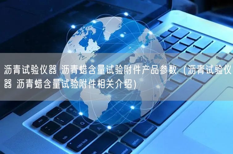 瀝青試驗儀器 瀝青蠟含量試驗附件產(chǎn)品參數(shù)（瀝青試驗儀器 瀝青蠟含量試驗附件相關(guān)介紹）(圖1)