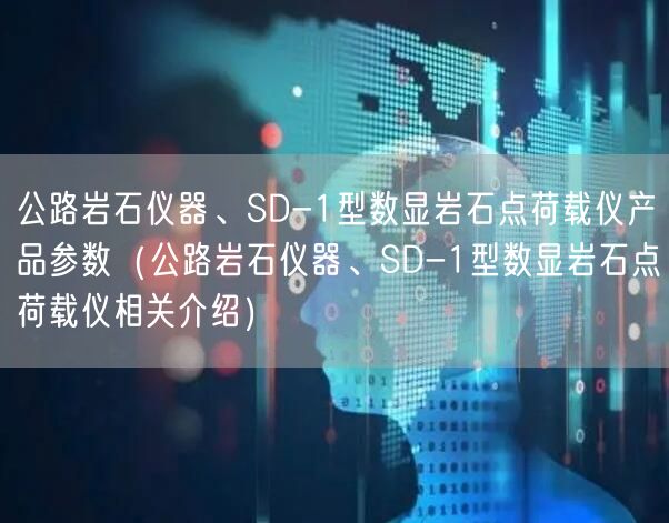 公路巖石儀器、SD-1型數(shù)顯巖石點荷載儀產(chǎn)品參數(shù)（公路巖石儀器、SD-1型數(shù)顯巖石點荷載儀相關(guān)介紹）(圖1)