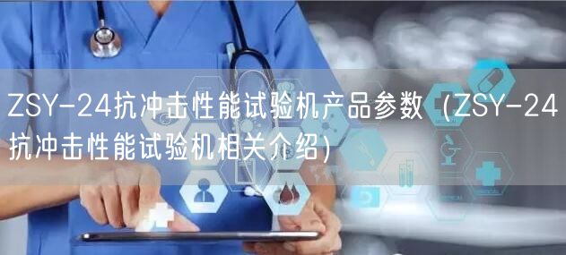 ZSY-24抗沖擊性能試驗機產(chǎn)品參數(shù)（ZSY-24抗沖擊性能試驗機相關(guān)介紹）(圖1)