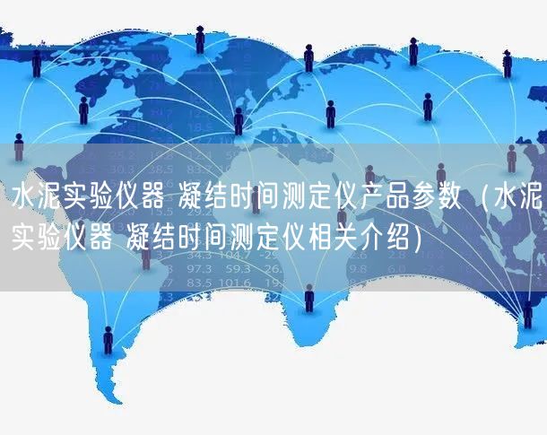 水泥實(shí)驗(yàn)儀器 凝結(jié)時(shí)間測定儀產(chǎn)品參數(shù)（水泥實(shí)驗(yàn)儀器 凝結(jié)時(shí)間測定儀相關(guān)介紹）(圖1)