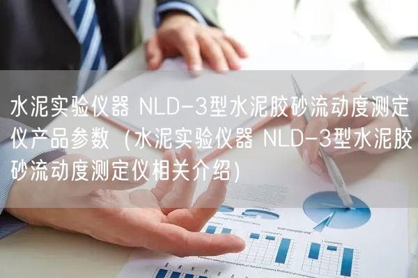 水泥實(shí)驗(yàn)儀器 NLD-3型水泥膠砂流動度測定儀產(chǎn)品參數(shù)（水泥實(shí)驗(yàn)儀器 NLD-3型水泥膠砂流動度測定儀相關(guān)介紹）(圖1)