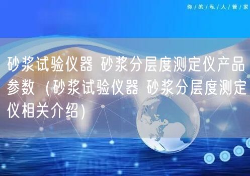 砂漿試驗(yàn)儀器 砂漿分層度測(cè)定儀產(chǎn)品參數(shù)（砂漿試驗(yàn)儀器 砂漿分層度測(cè)定儀相關(guān)介紹）(圖1)