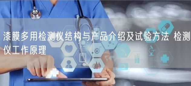 漆膜多用檢測儀結(jié)構(gòu)與產(chǎn)品介紹及試驗方法 檢測儀工作原理(圖1)