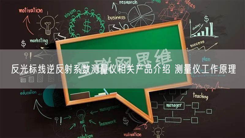 反光標(biāo)線(xiàn)逆反射系數(shù)測(cè)量?jī)x相關(guān)產(chǎn)品介紹 測(cè)量?jī)x工作原理(圖1)