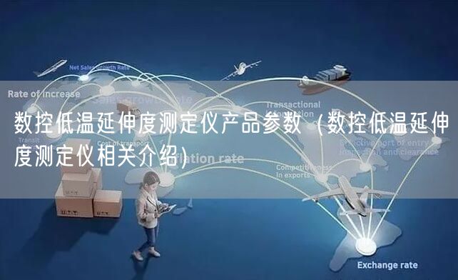 數(shù)控低溫延伸度測定儀產(chǎn)品參數(shù)（數(shù)控低溫延伸度測定儀相關介紹）(圖1)