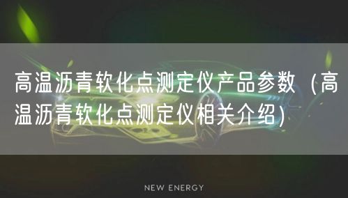 高溫瀝青軟化點測定儀產品參數(shù)（高溫瀝青軟化點測定儀相關介紹）(圖1)