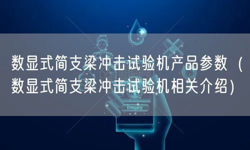 數(shù)顯式簡支梁沖擊試驗機產(chǎn)品參數(shù)（數(shù)顯式簡支梁沖擊試驗機相關(guān)介紹）(圖1)