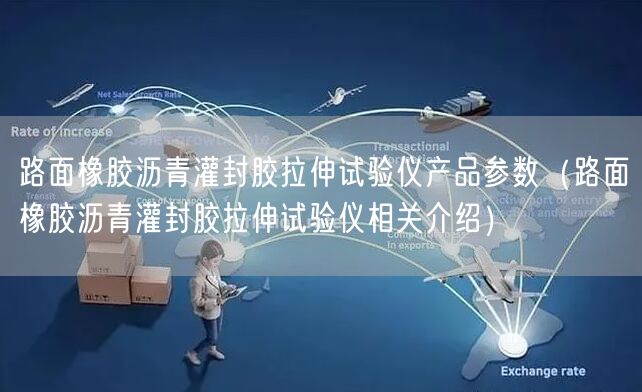 路面橡膠瀝青灌封膠拉伸試驗儀產(chǎn)品參數(shù)（路面橡膠瀝青灌封膠拉伸試驗儀相關(guān)介紹）(圖1)