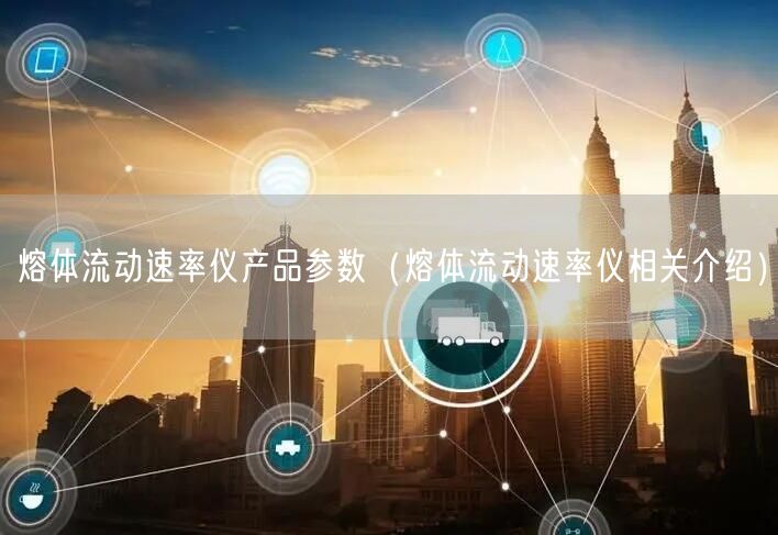 熔體流動(dòng)速率儀產(chǎn)品參數(shù)（熔體流動(dòng)速率儀相關(guān)介紹）(圖1)