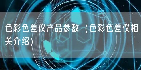 防眩板整體性能試驗機(jī)產(chǎn)品參數(shù)（防眩板整體性能試驗機(jī)相關(guān)介紹）(圖1)